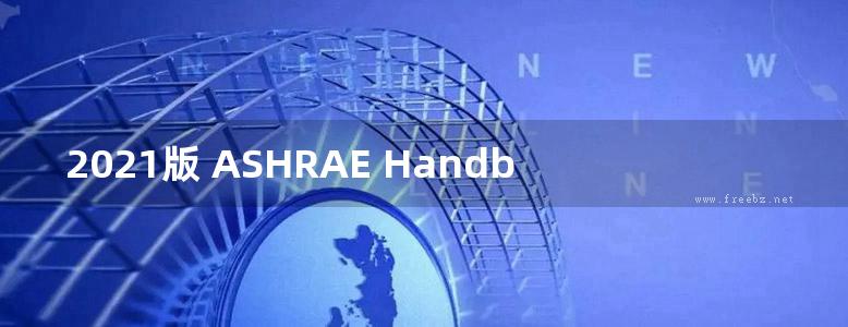 2021版 ASHRAE Handbook/ASHRAE手册（最新英文原版）美国暖通空调工程师协会手册